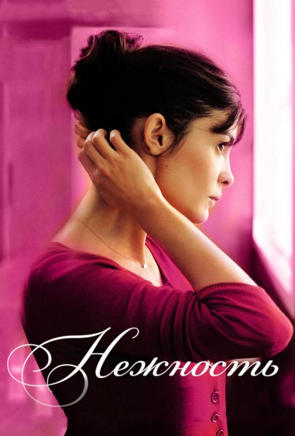Фильм Нежность (2011) смотреть онлайн