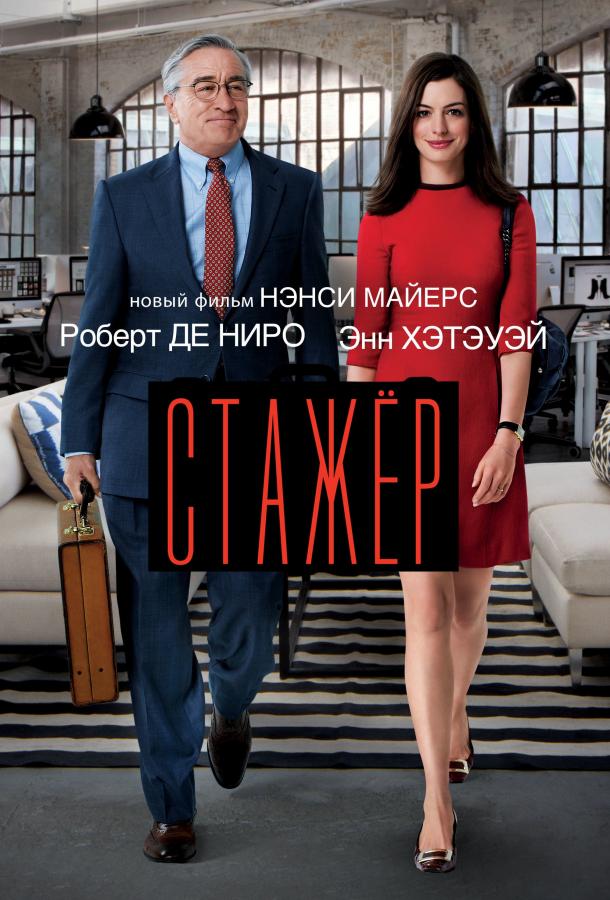 Стажёр 2015 фильм смотреть онлайн: Роберт Де Ниро и Энн Хэтэуэй
